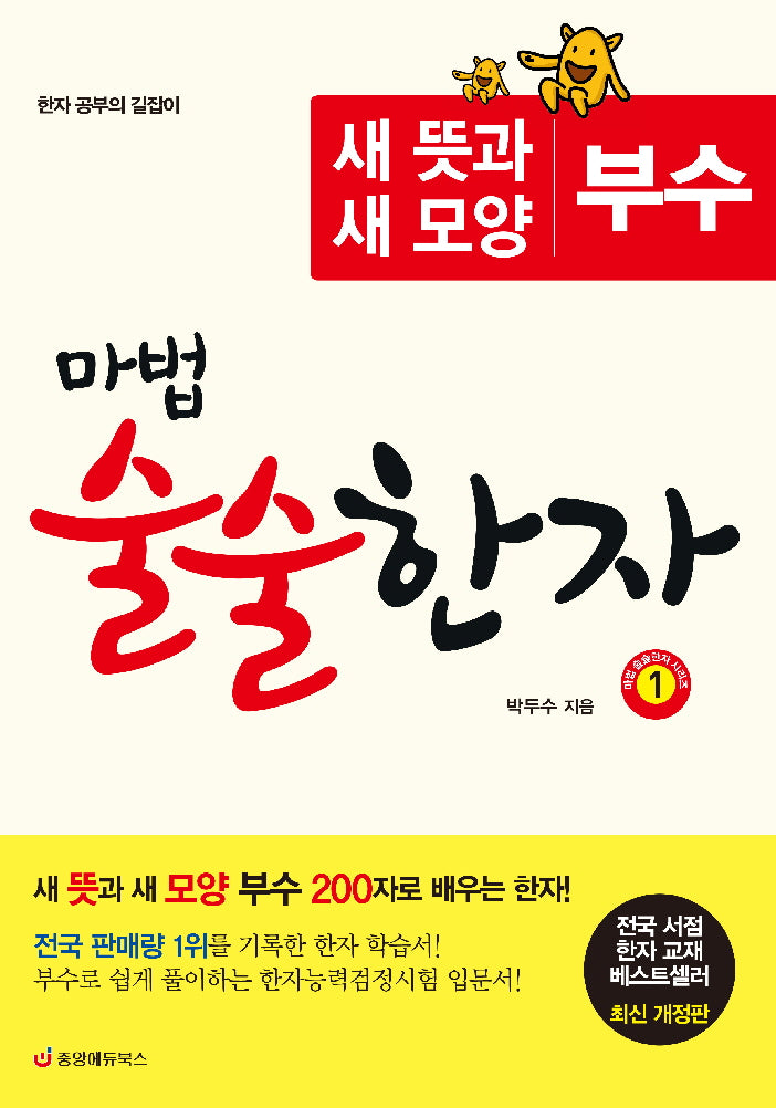 마법 술술 한자 1: 새 뜻과 새 모양 부수 200자로 배우는 한자(수정판)