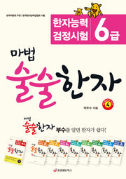 마법 술술한자 4: 한자능력검정시험 6급