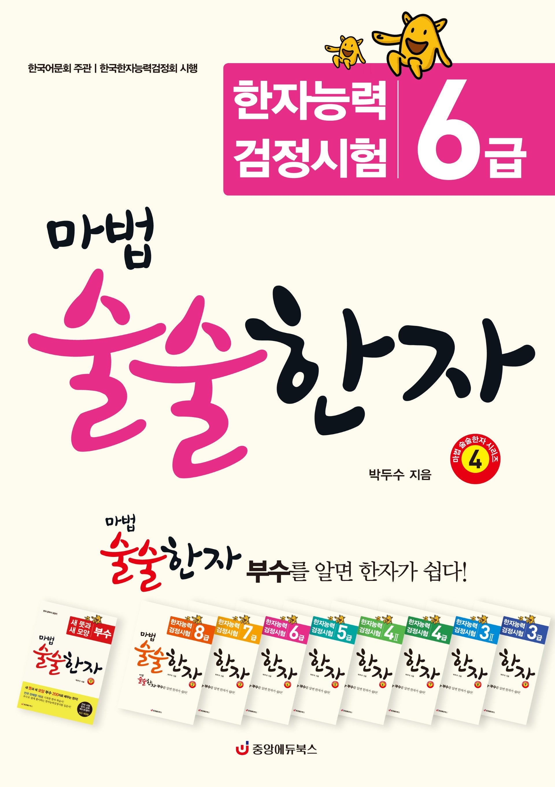 마법 술술한자 4: 한자능력검정시험 6급