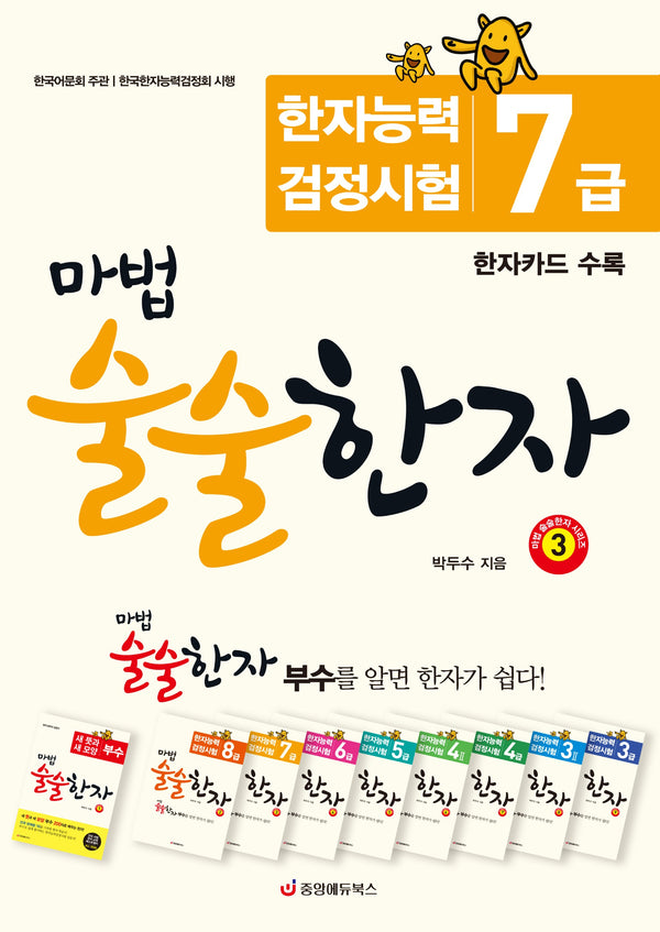 마법 술술한자 3: 한자능력검정시험 7급(개정판)