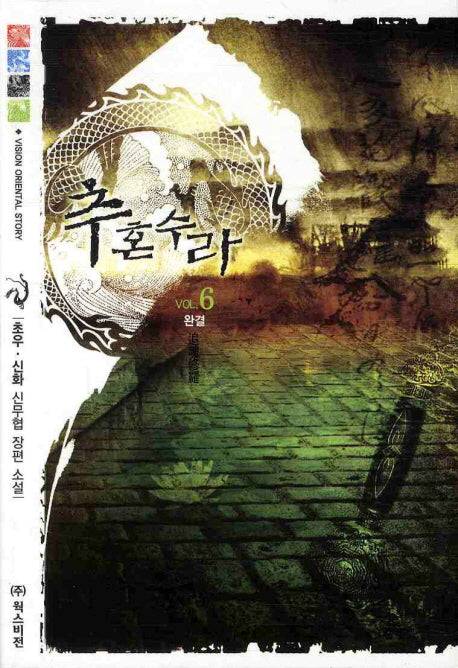 추혼수라 6(완결)
