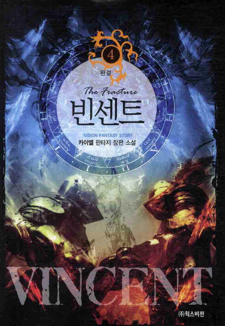 빈센트 4(완결)