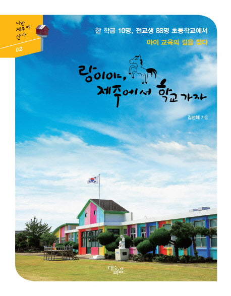 랑이야 제주에서 학교 가자(나는 제주에 산다 2)