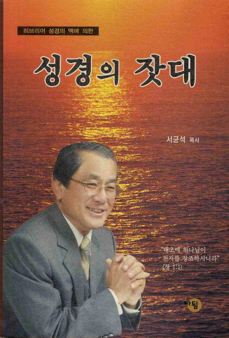 성경의 잣대(히브리어 성경의 맥에 의한)