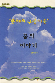 은혜의 구름기둥 꿈의 이야기