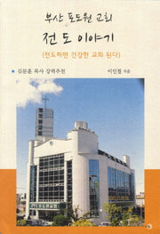 부산 포도원 교회 전도 이야기
