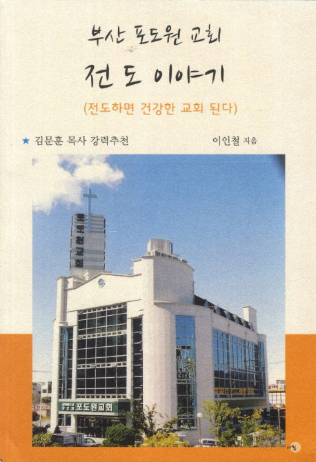부산 포도원 교회 전도 이야기