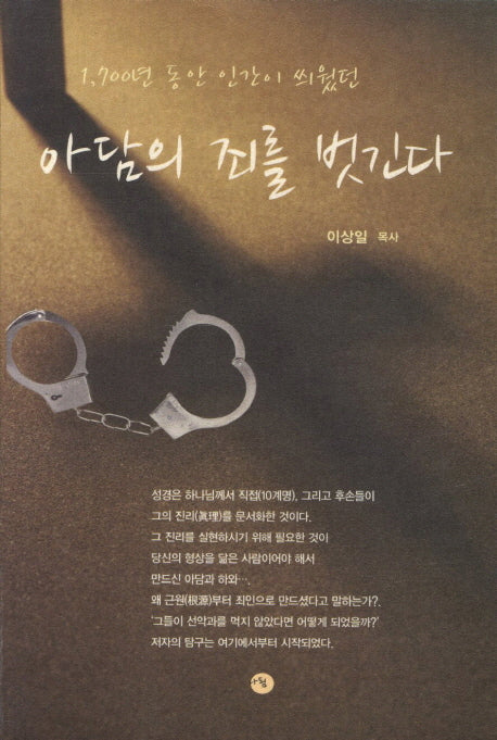 아담의 죄를 벗긴다