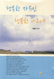 행복한 자유인 행복한 나그네