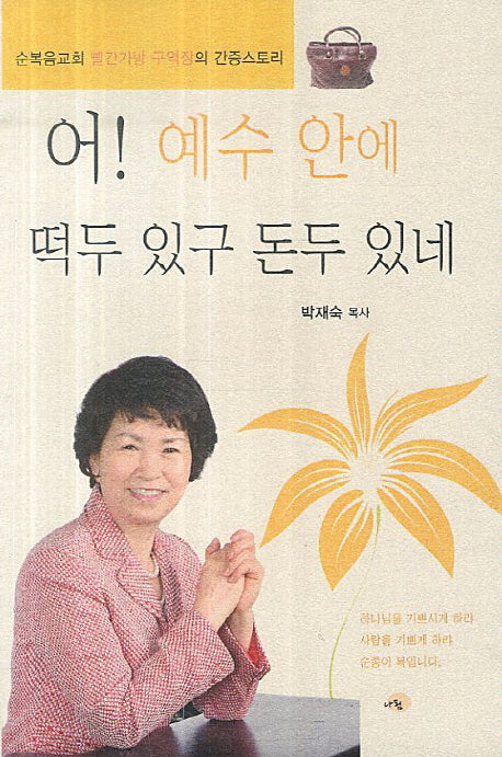 어 예수 안에 떡두 있구 돈두 있네