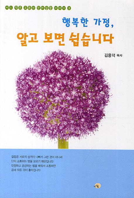 행복한 가정 알고 보면 쉽습니다(어느 작은 교회의 진리실험 이야기 3)