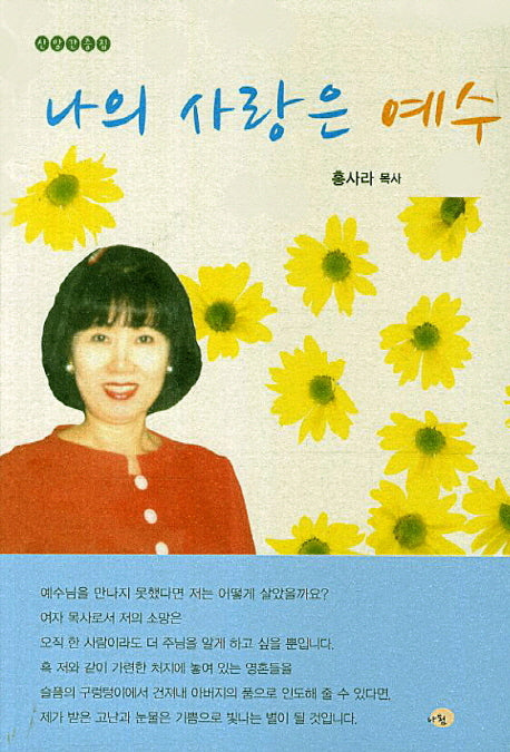 나의 사랑은 예수