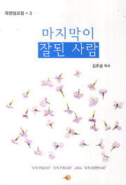 마지막이 잘된 사람(목양설교집 3)