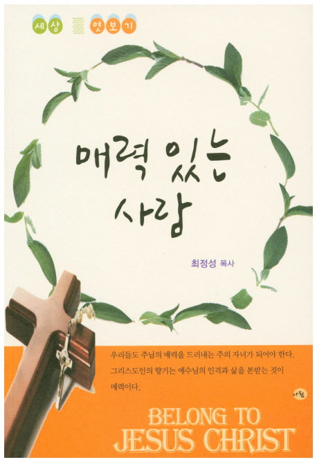 매력 있는 사람