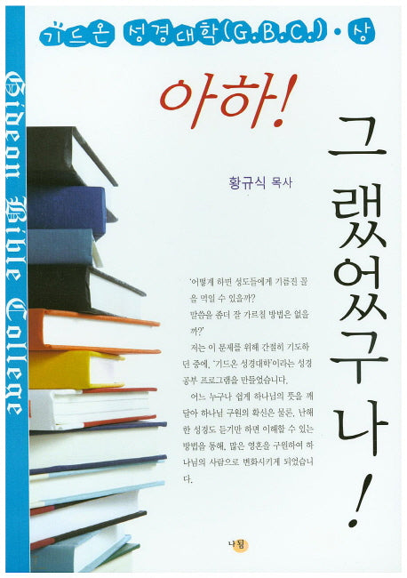 아하! 그랬었구나!(기드온 성경대학 상)