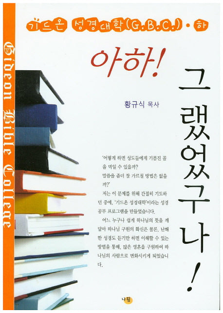 아하! 그랬었구나!(기드온 성경대학 하)