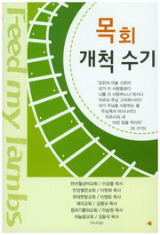 목회 개척 수기