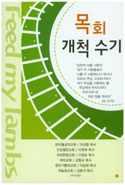 목회 개척 수기