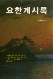 요한계시록