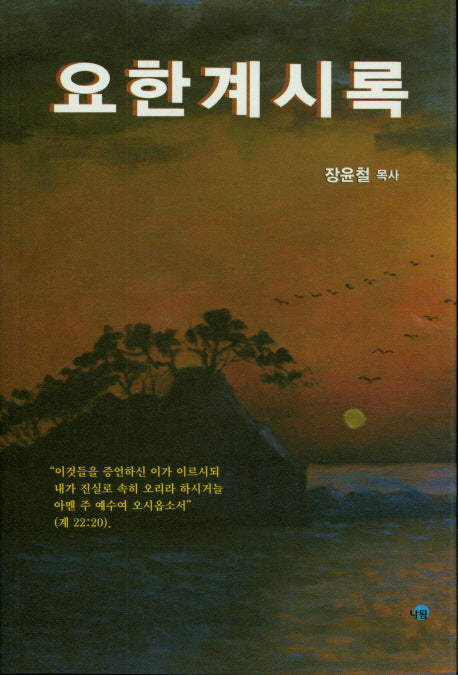 요한계시록