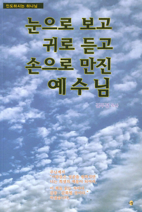 눈으로 보고 귀로 듣고 손으로 만진 예수님