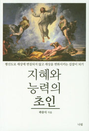 지혜와 능력의 초인