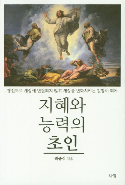 지혜와 능력의 초인