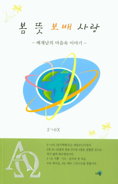 봄 뜻 보배 사랑