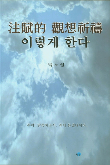 주부적 관상기도 이렇게 한다