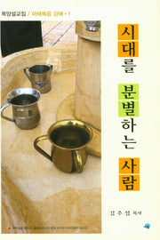 시대를 분별하는 사람