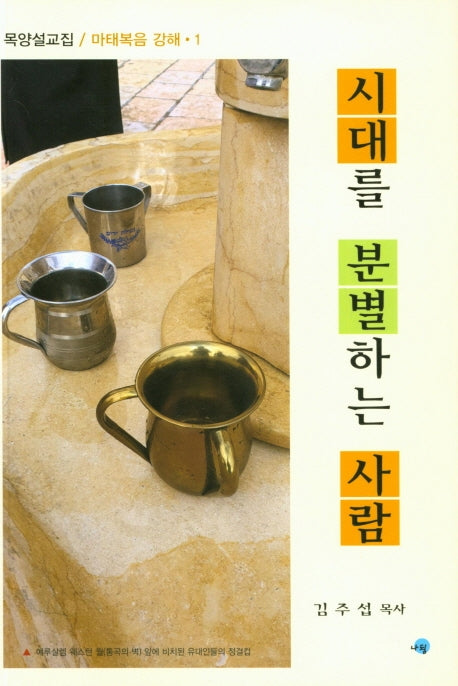 시대를 분별하는 사람