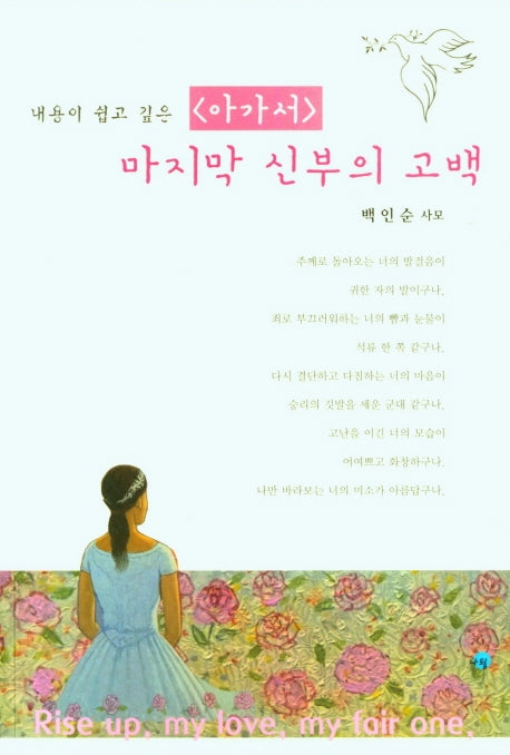 아가서, 마지막 신부의 고백(내용이 쉽고 깊은)
