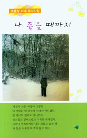 나 죽을 때까지