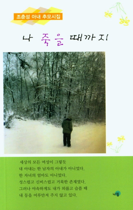 나 죽을 때까지