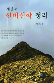 개신교 신비신학 정리