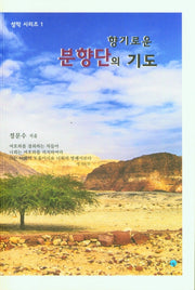 향기로운 분향단의 기도(성막 시리즈 1)