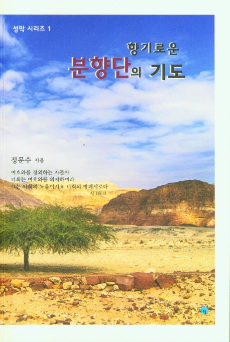 향기로운 분향단의 기도(성막 시리즈 1)