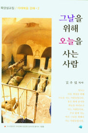 그날을 위해 오늘을 사는사람(마태복음 강해 2)