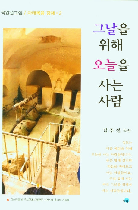 그날을 위해 오늘을 사는사람(마태복음 강해 2)