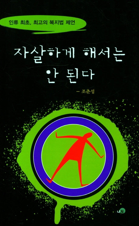 자살하게 해서는 안 된다