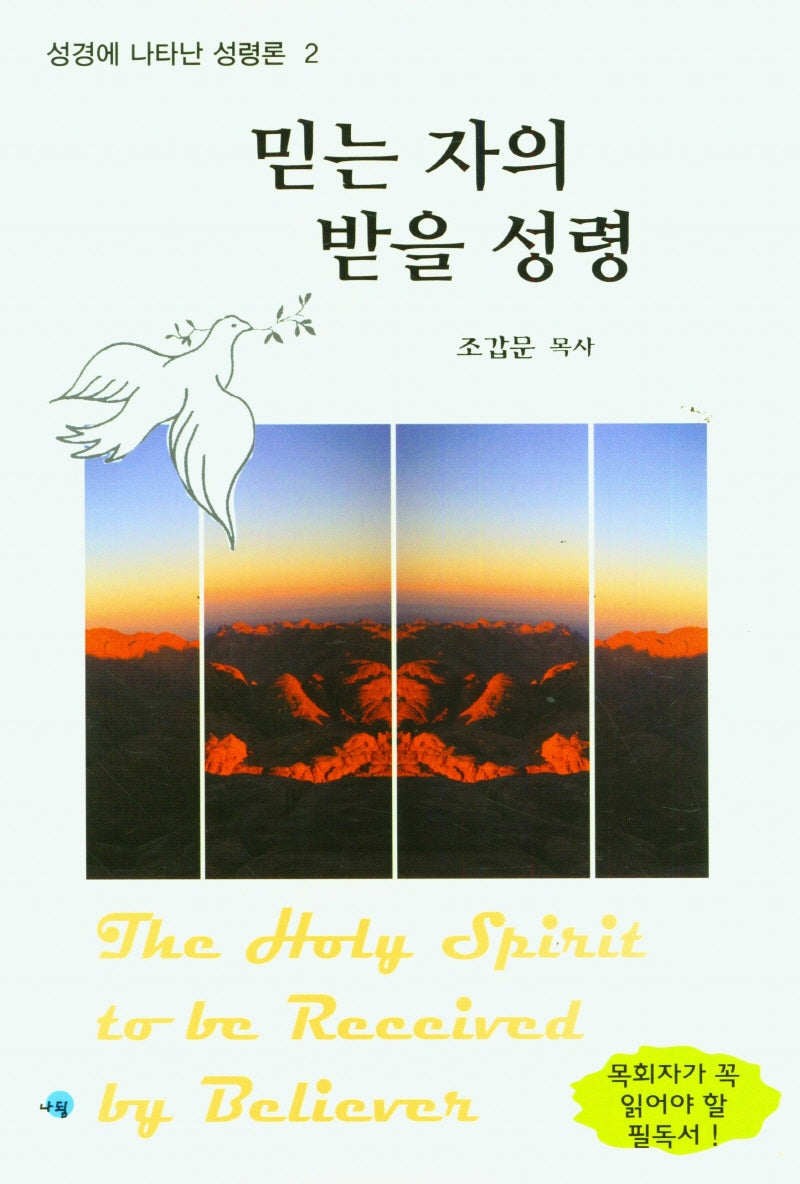 믿는 자의 받을 성령(성경에 나타난 성령론 2)