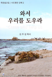 와서 우리를 도우라