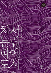 서랍에서 치는 파도(씨앗시선 2)