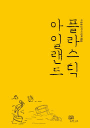 플라스틱 아일랜드