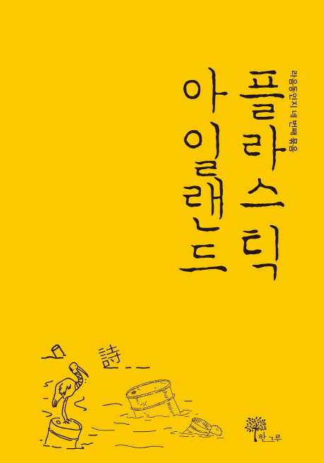 플라스틱 아일랜드