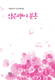 앉은뱅이 분홍