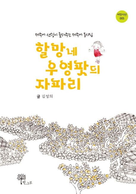 할망네 우영팟듸 자파리(씨앗시선 5)