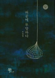허공에 투망하다(씨앗시선 6)