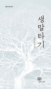 생말타기(리본시선 1)