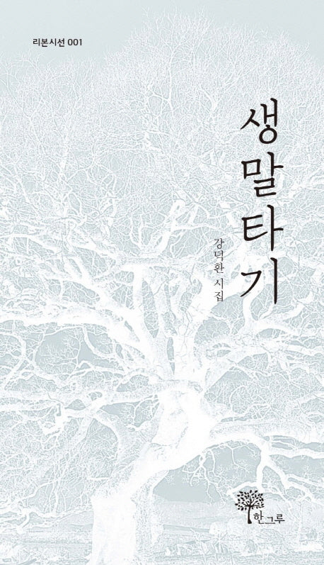 생말타기(리본시선 1)